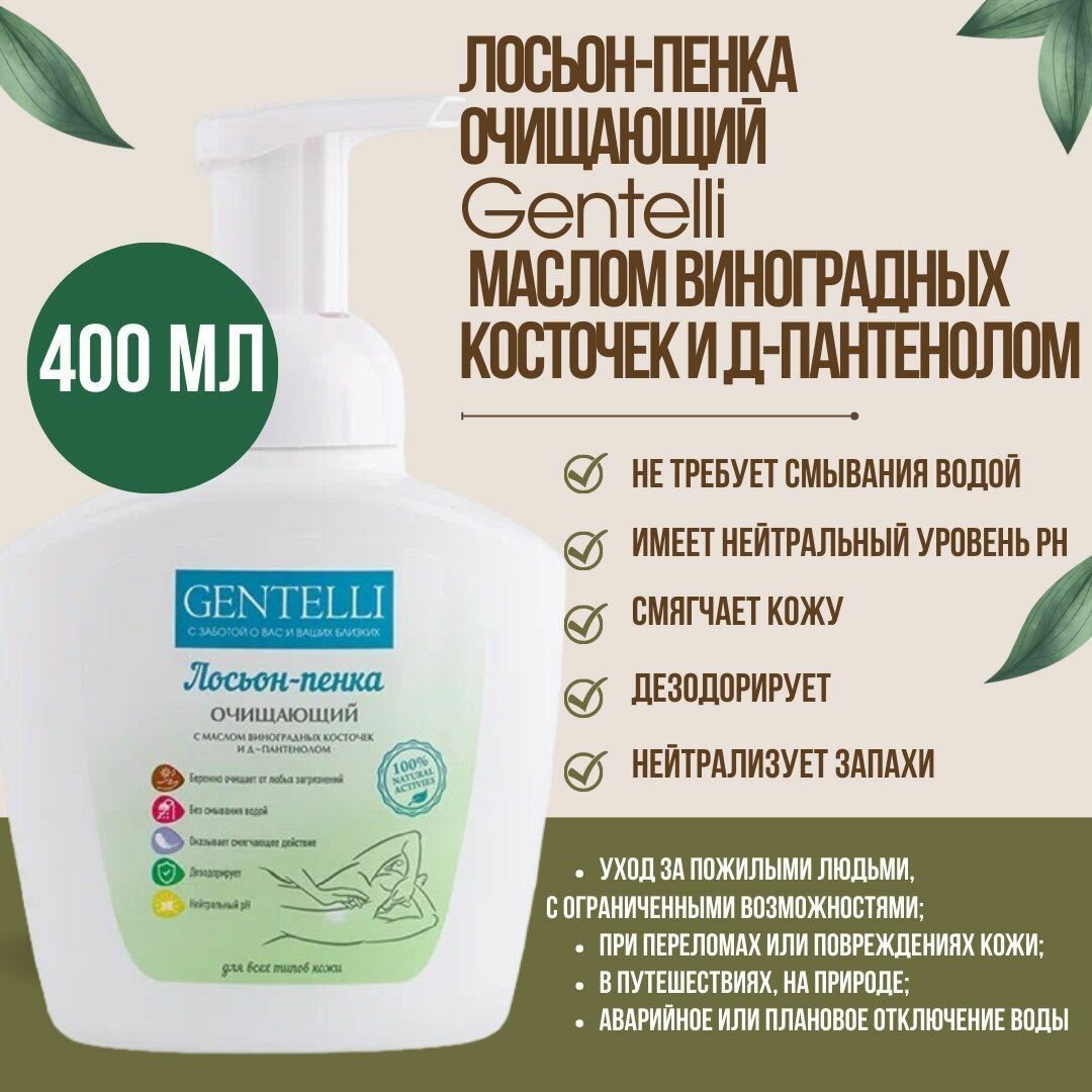 Очищающий лосьон-пенка GENTELLI с маслом виноградных косточек и Д-пантенолом 400 мл