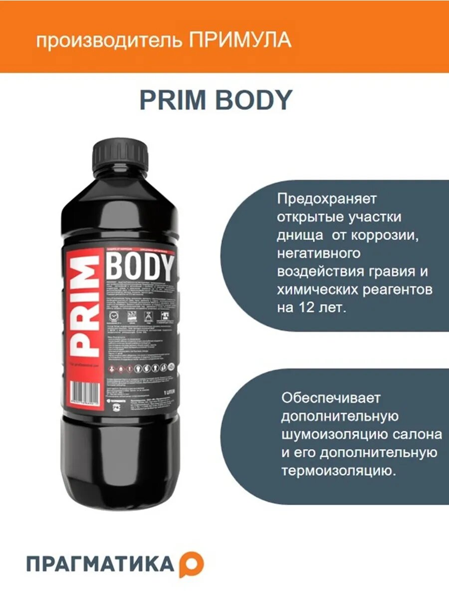 Антикоррозийное покрытие PRIM BODY , для защиты днища авто, 1 л
