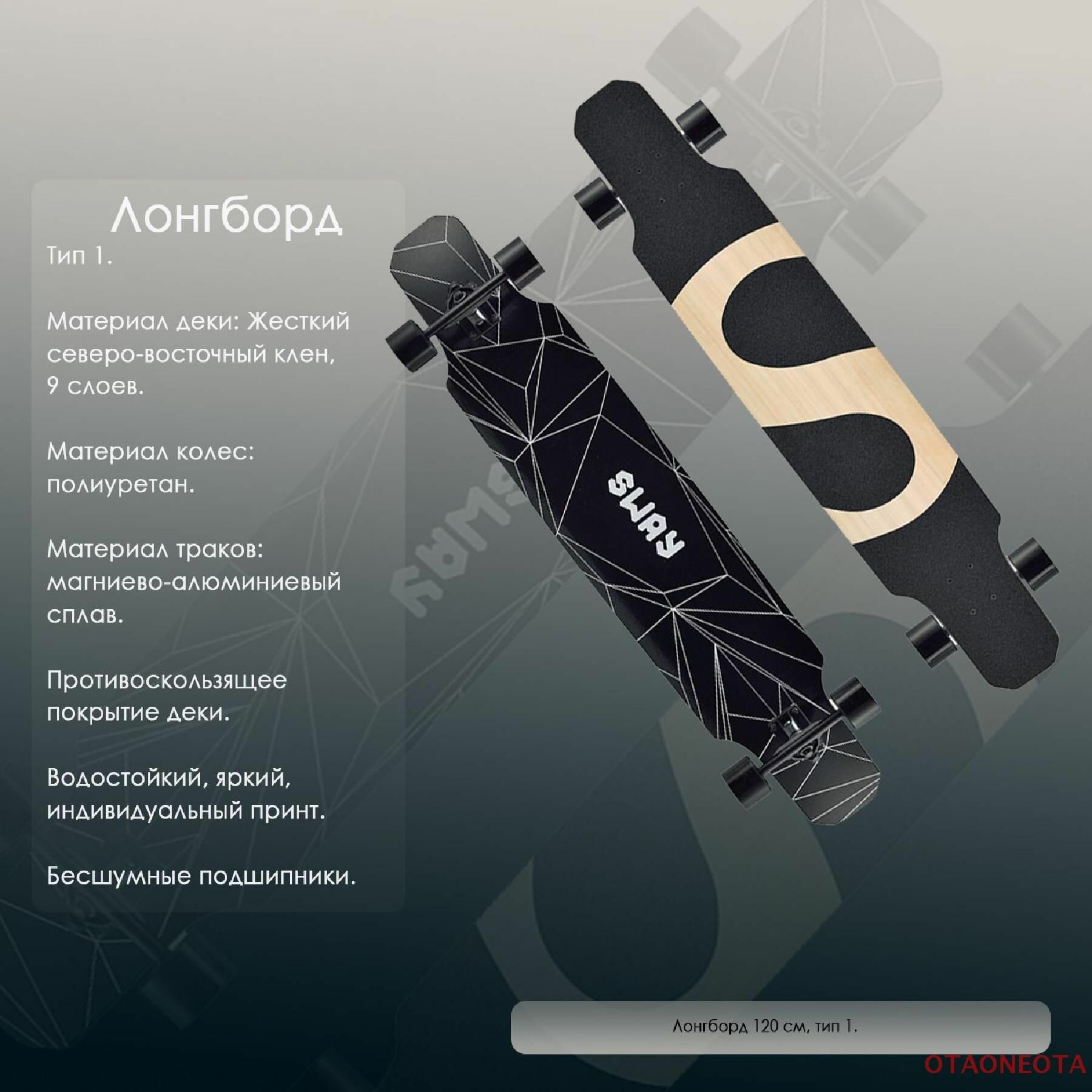 Лонгборд 