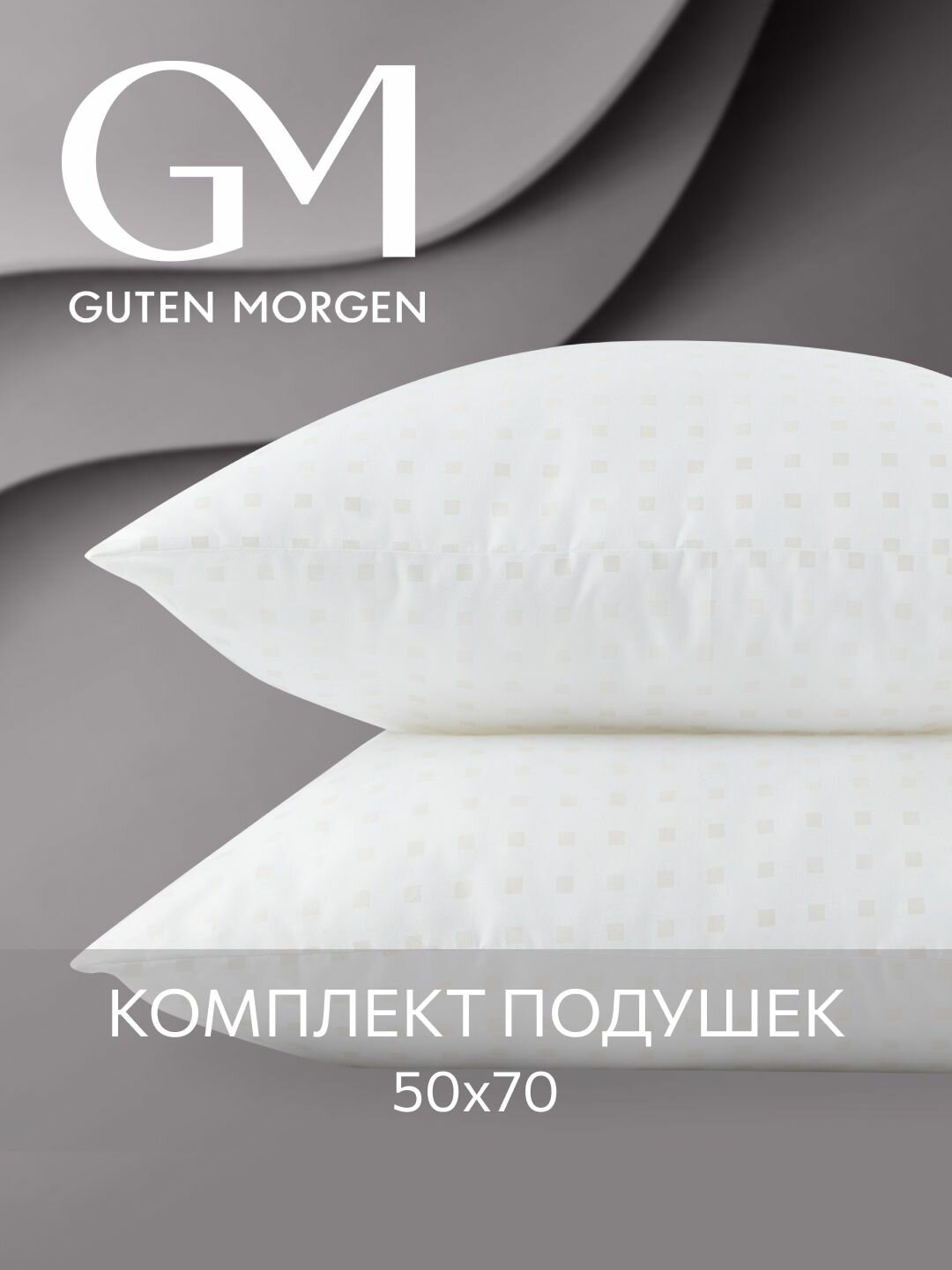 Подушка 50x70 комплект 2шт. Guten Morgen наполнитель Лебяжий пух