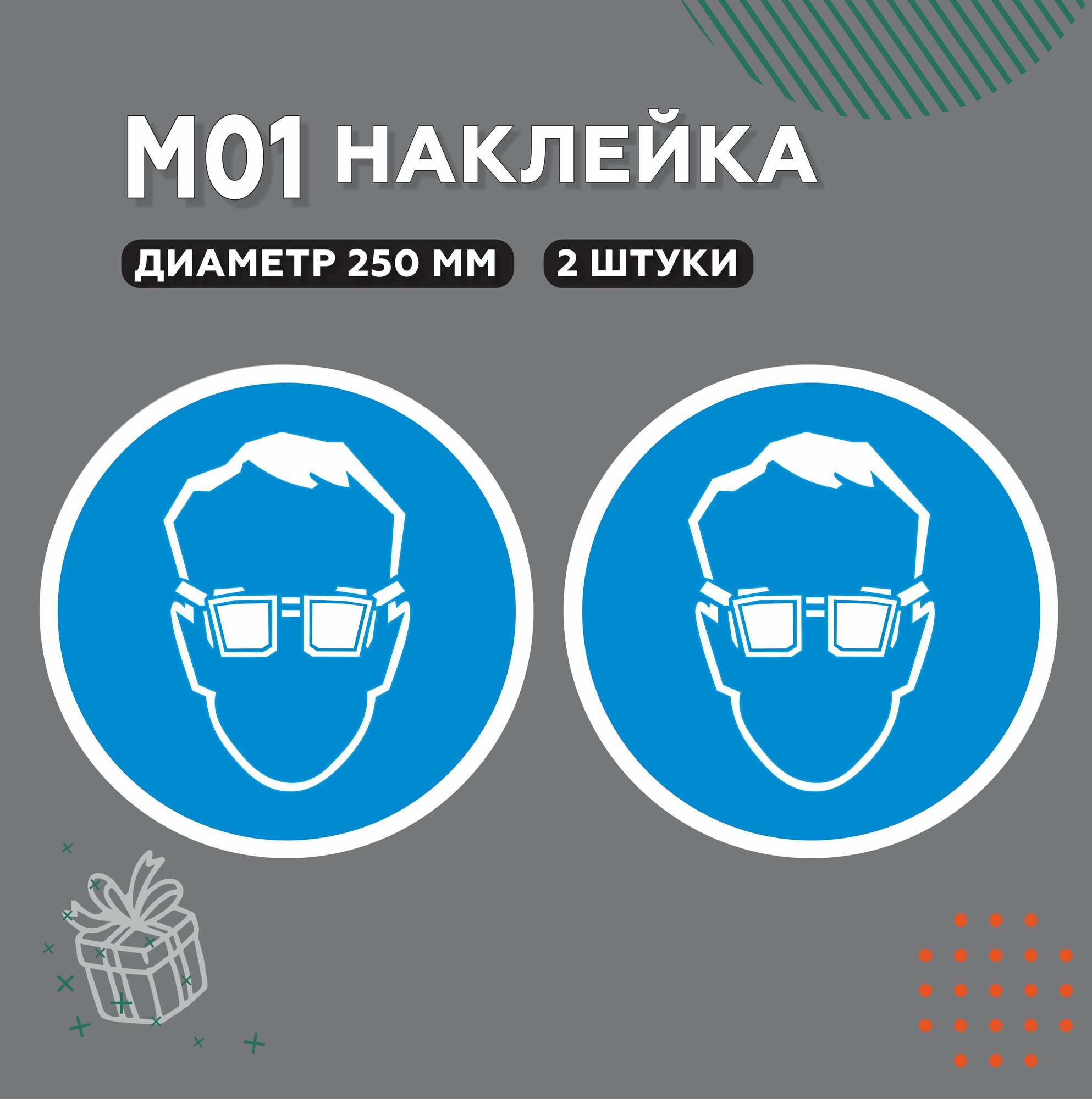 Знак М01, Наклейка Работать в защитных очках, D20 см, 2 шт.