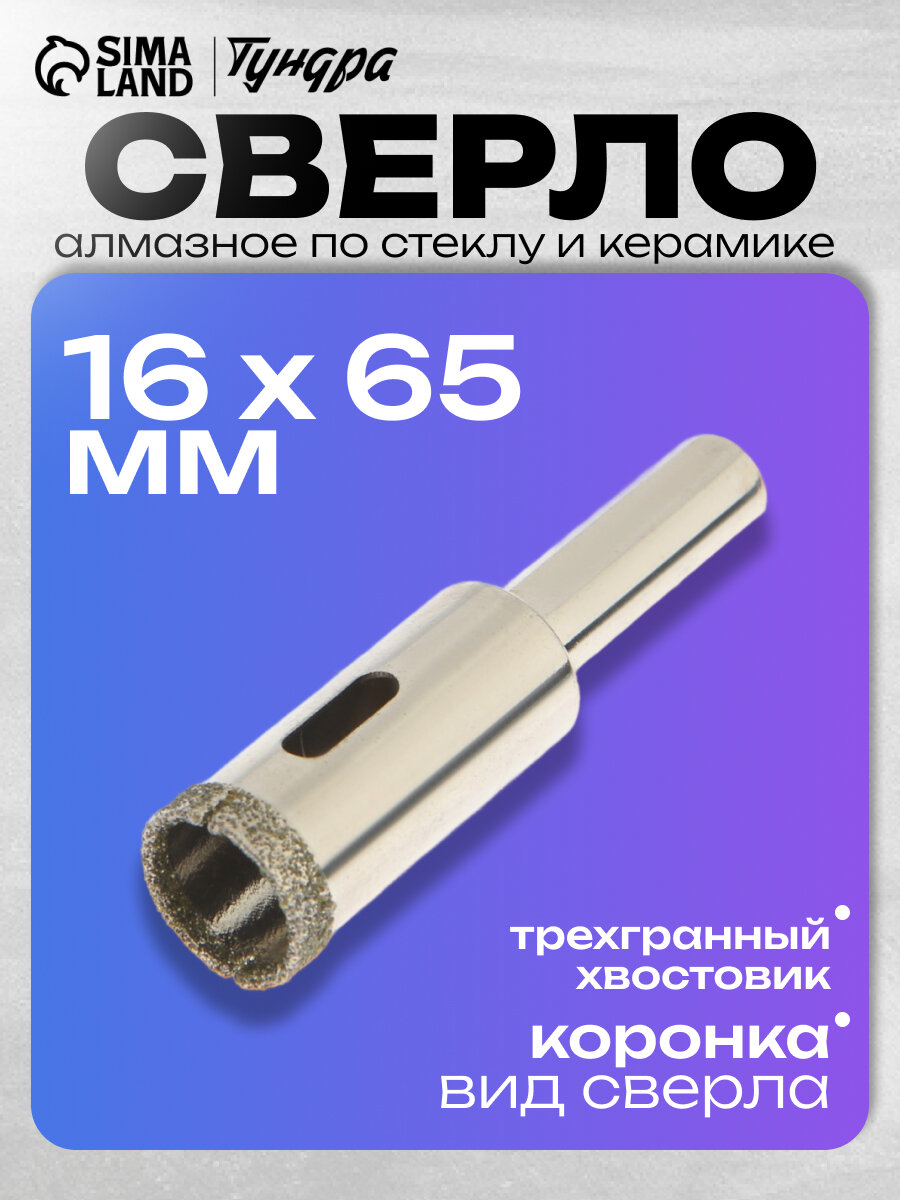 Сверло алмазное по стеклу и керамике тундра, трехгранный хвостовик, 16 х 65 мм