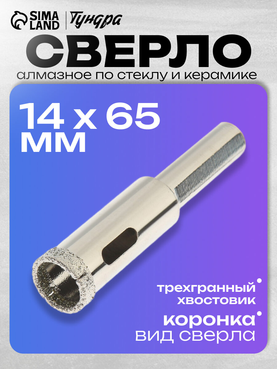Сверло алмазное по стеклу и керамике тундра, трехгранный хвостовик, 14 х 65 мм