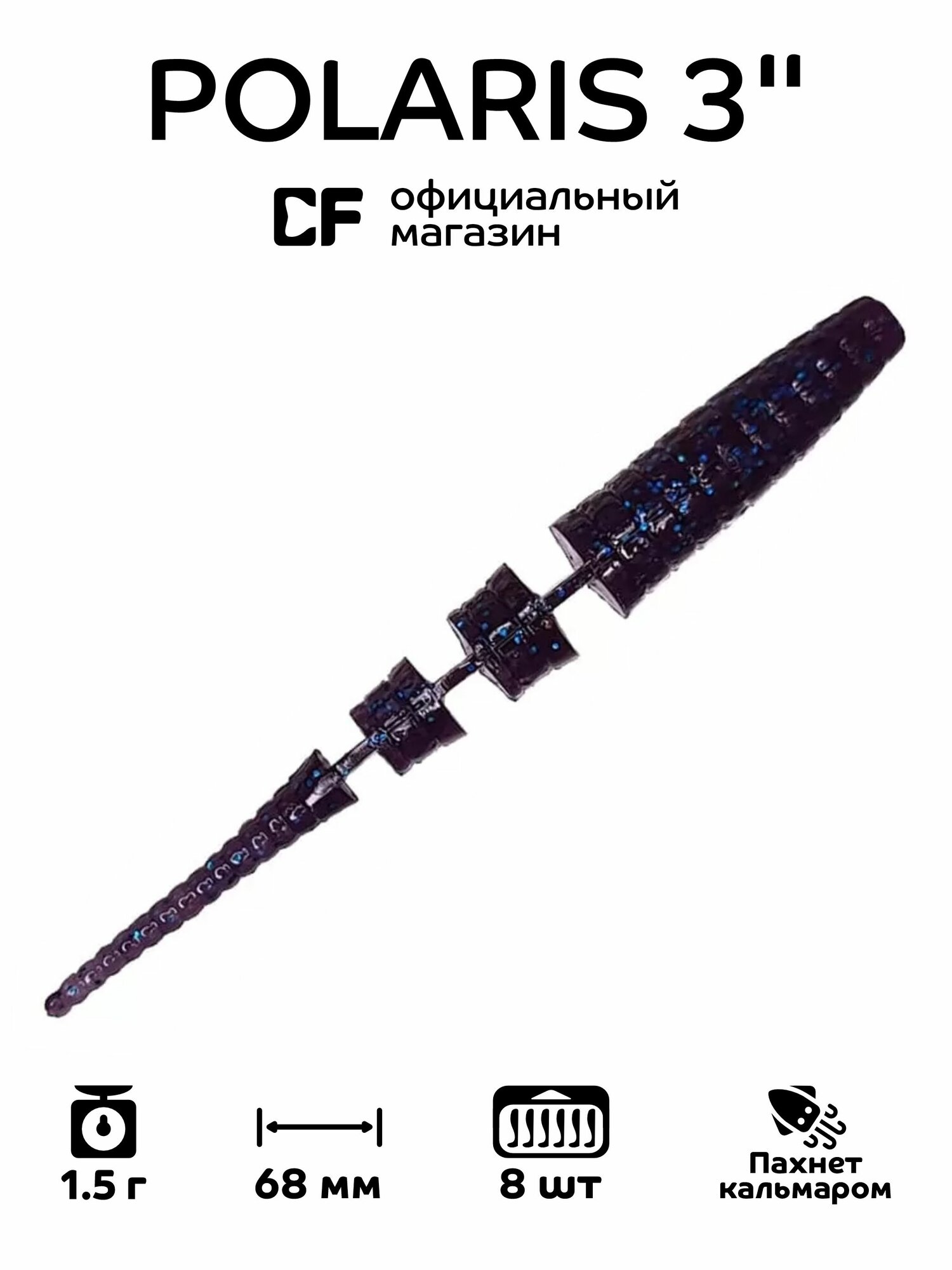 Силиконовые приманки CF Company Polaris 3" 24-68-99-6, кальмар, 8 шт. Приманка для рыбалки, 68 мм.