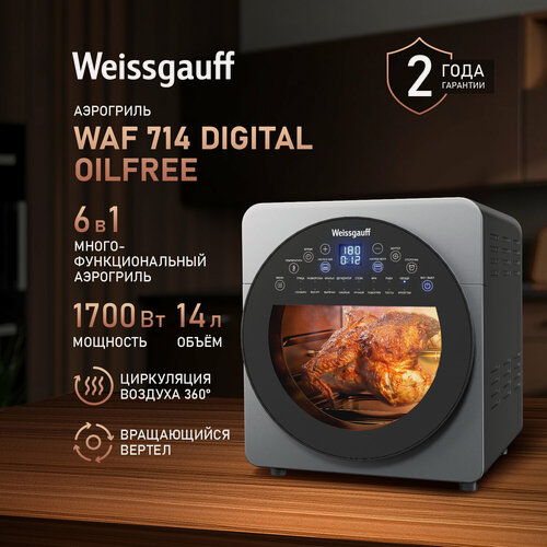 Изображение товара Аэрогриль электрический WAF 714 Digital OilFree, Мощность 1700 Вт, Объем 14 литров, 16 автоматических программ