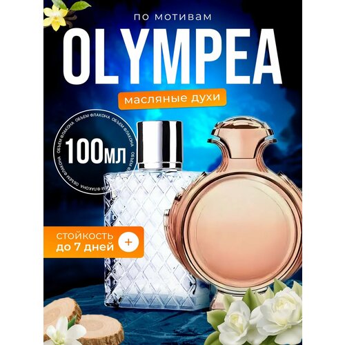 Духи масляные Olympea Пако Рабан Олимпия парфюм женские