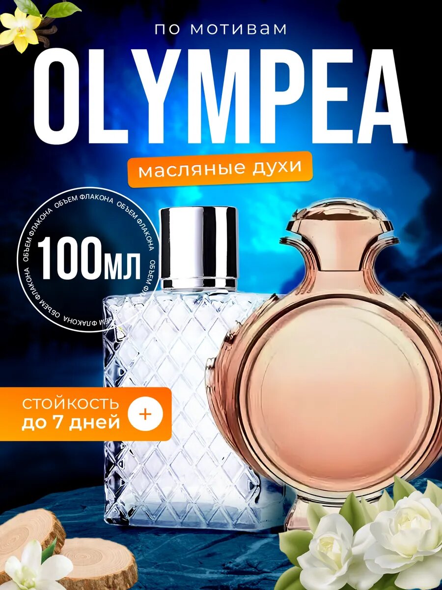 Духи масляные по мотивам Olympea Пако Рабан Олимпия парфюм женские стойкие