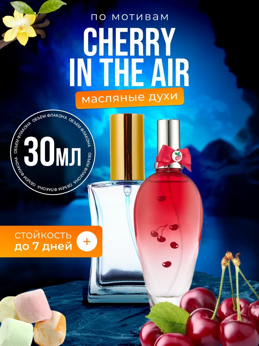 Духи масляные по мотивам Cherry In The Air, Эскада Черри Ин Зе Эйр Вишня женские стойкие