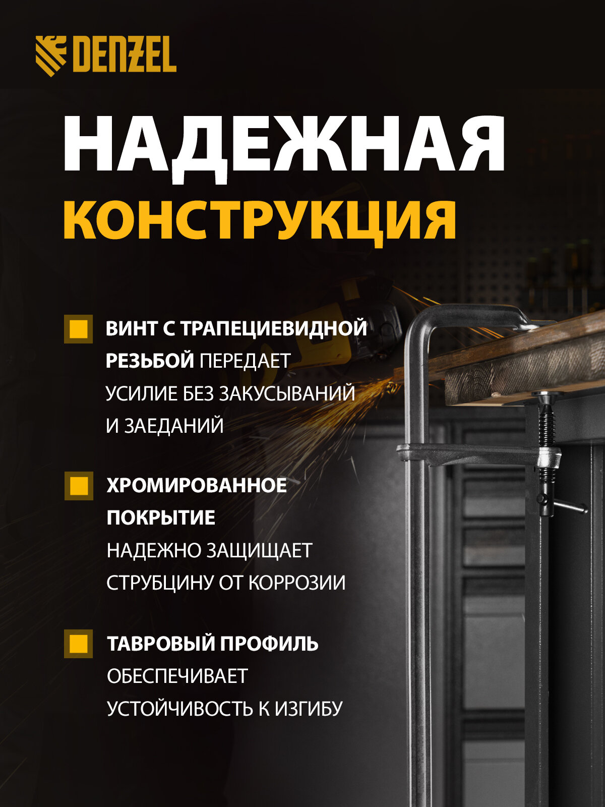 Струбцина F-образная Denzel, 100 x 400 мм, универсальная стальная, усиленный профиль и винтовой зажим, для сварки, 20471 — фото 1