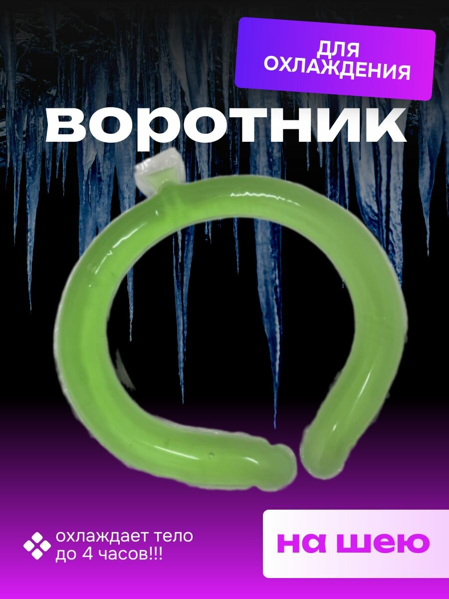 Охлаждающий воротник от теплового удара / Кольцо на шею с охлаждением зеленый