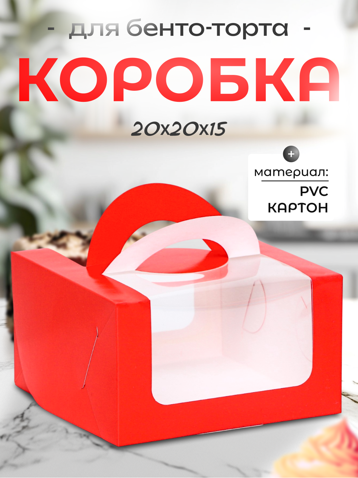 Коробка UPAK LAND для бенто-тортов с окном красная картон 14 × 14 × 8 см