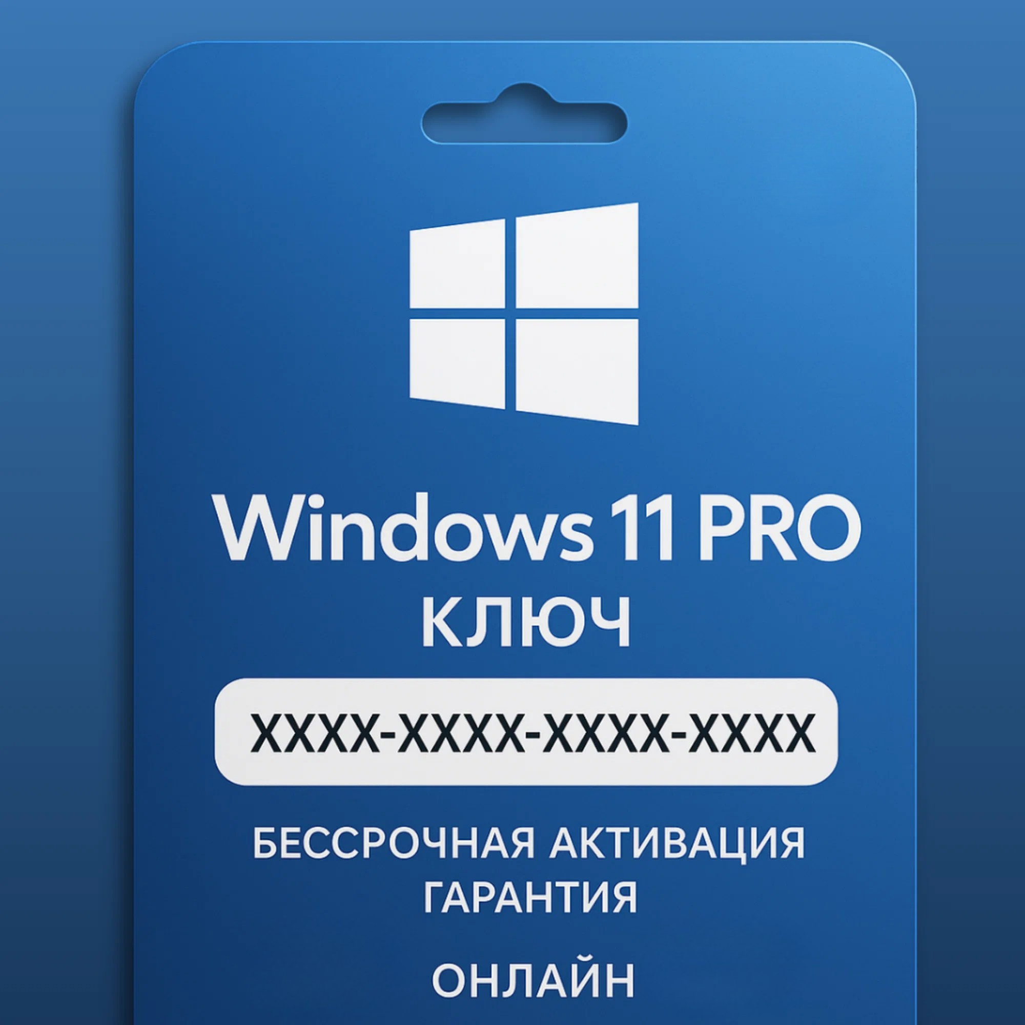 Ключ активации Microsoft Windows 11 Pro, бессрочный, для ПК, электронный ключ