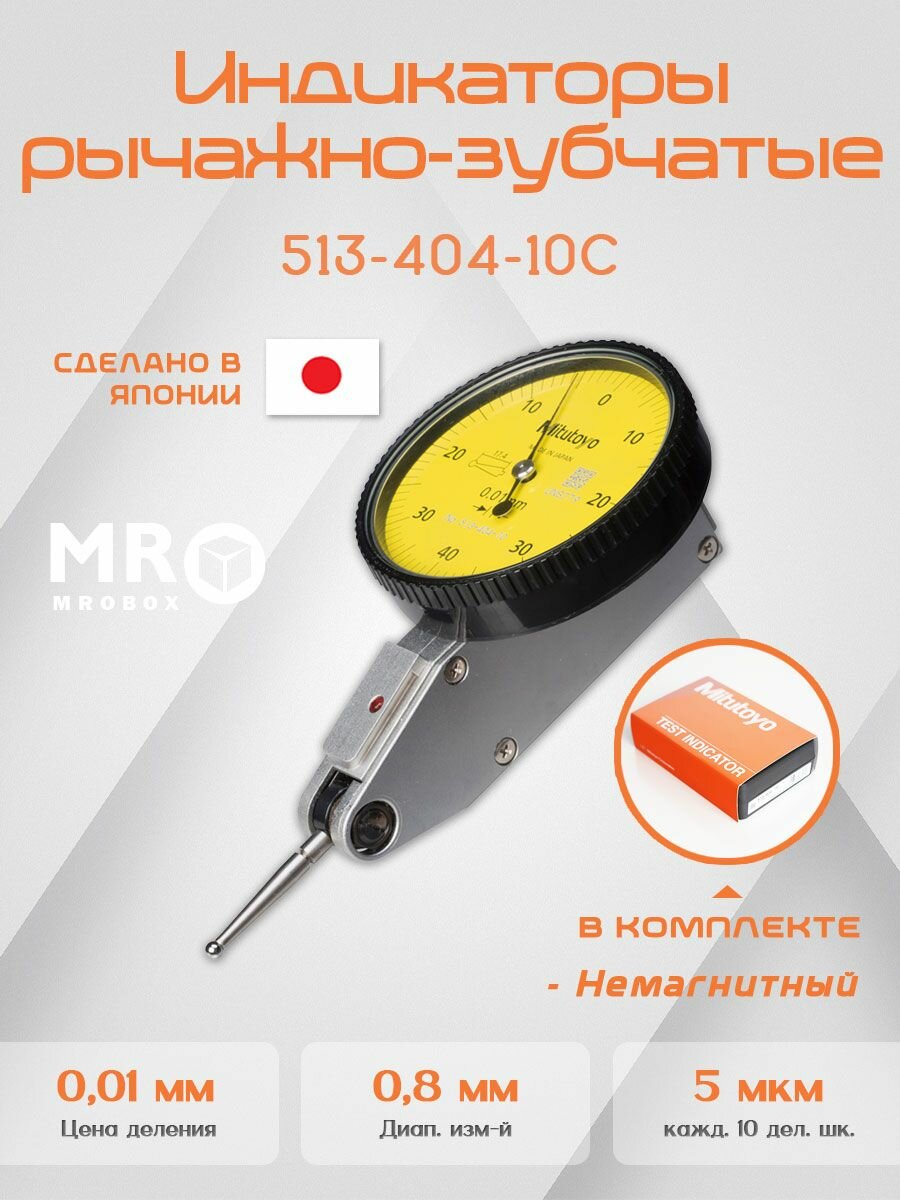 Индикатор рычажный Mitutoyo(Япония) 0,8мм 513-404-10C