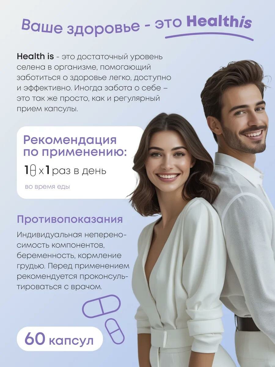 Healthis, Селен, витамины для женщин и мужчин, 60 капсул, 150 мкг — фото 1