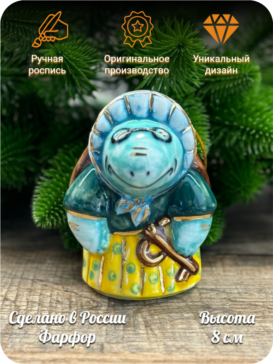 Елочная игрушка Черепаха Тортилла из сказки "Буратино", Лефортовский фарфор, ручная роспись