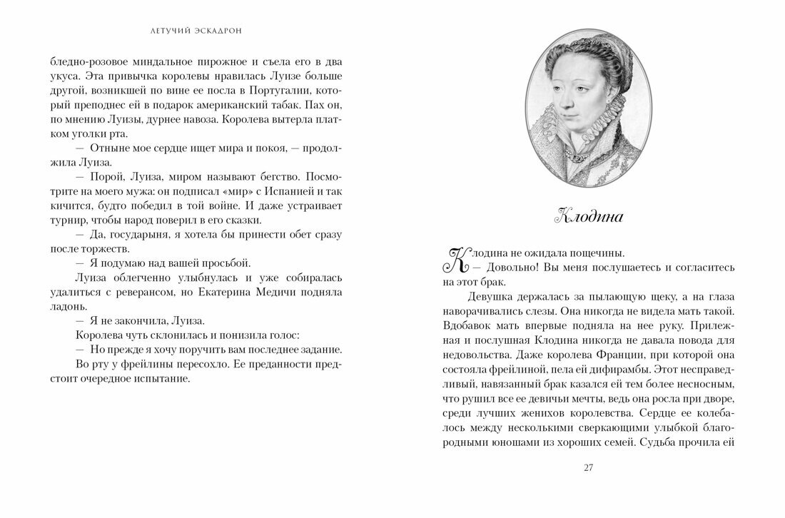 Летучий эскадрон: Предсказанная смерть. Шпионки на службе Екатерины Медичи - фото №12