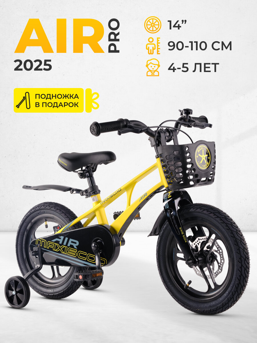 Велосипед детский двухколесный Maxiscoo AIR Pro 14" (2025) MSC-A1441P