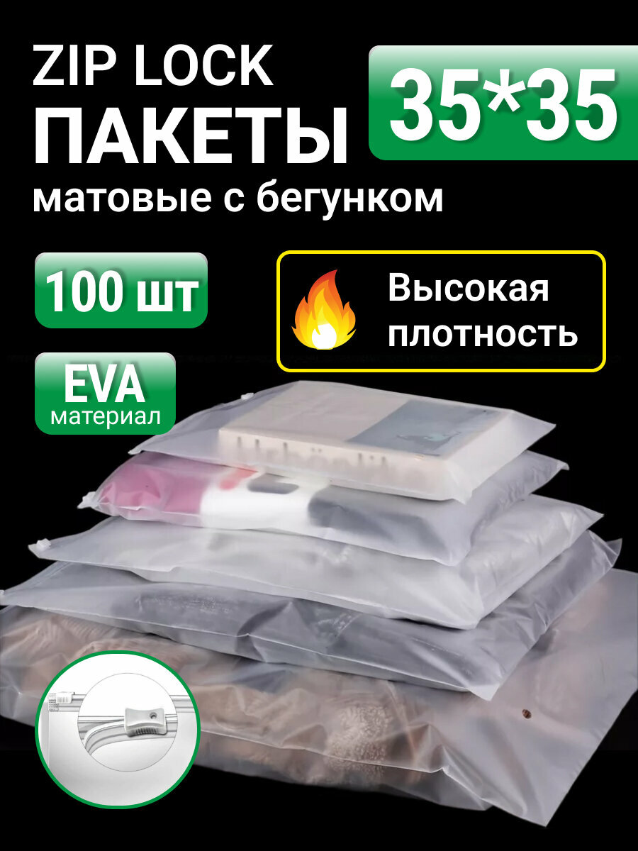 Пакеты для хранения вещей с zip lock бегунком 35х35 см, матовые 100 шт, 120 мкм