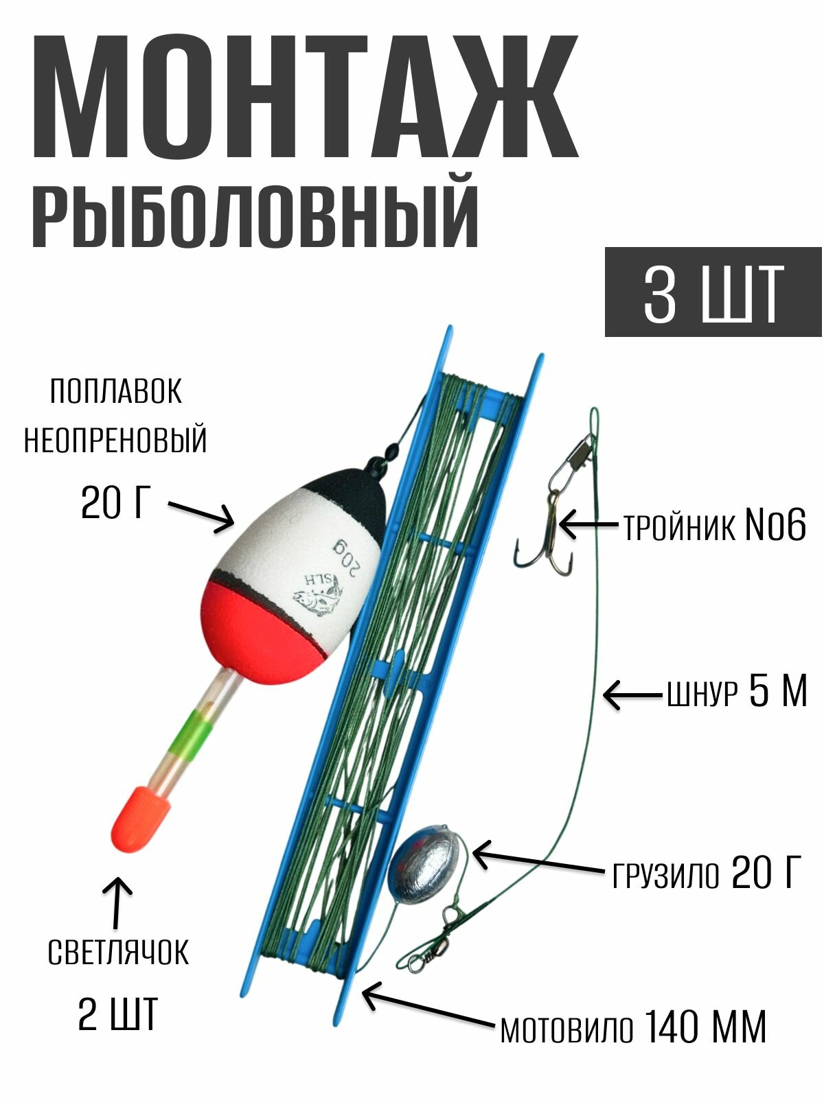Монтаж рыболовный для ловли на живца, скользящий 3 шт