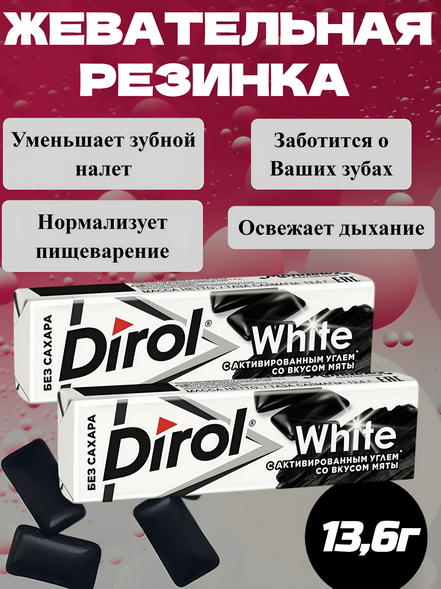 Жевательная резинка Дирол White Уголь-Мята, 30 шт.*13,6г, без сахара — фото 1