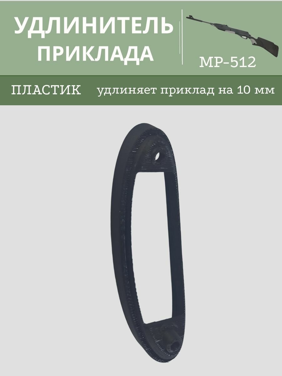 Удлинитель приклада МР 512 нового образца (10 мм)