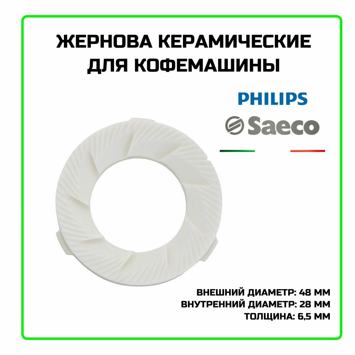Жернов керамический для кофемашины Saeco (Саеко) - 146520100