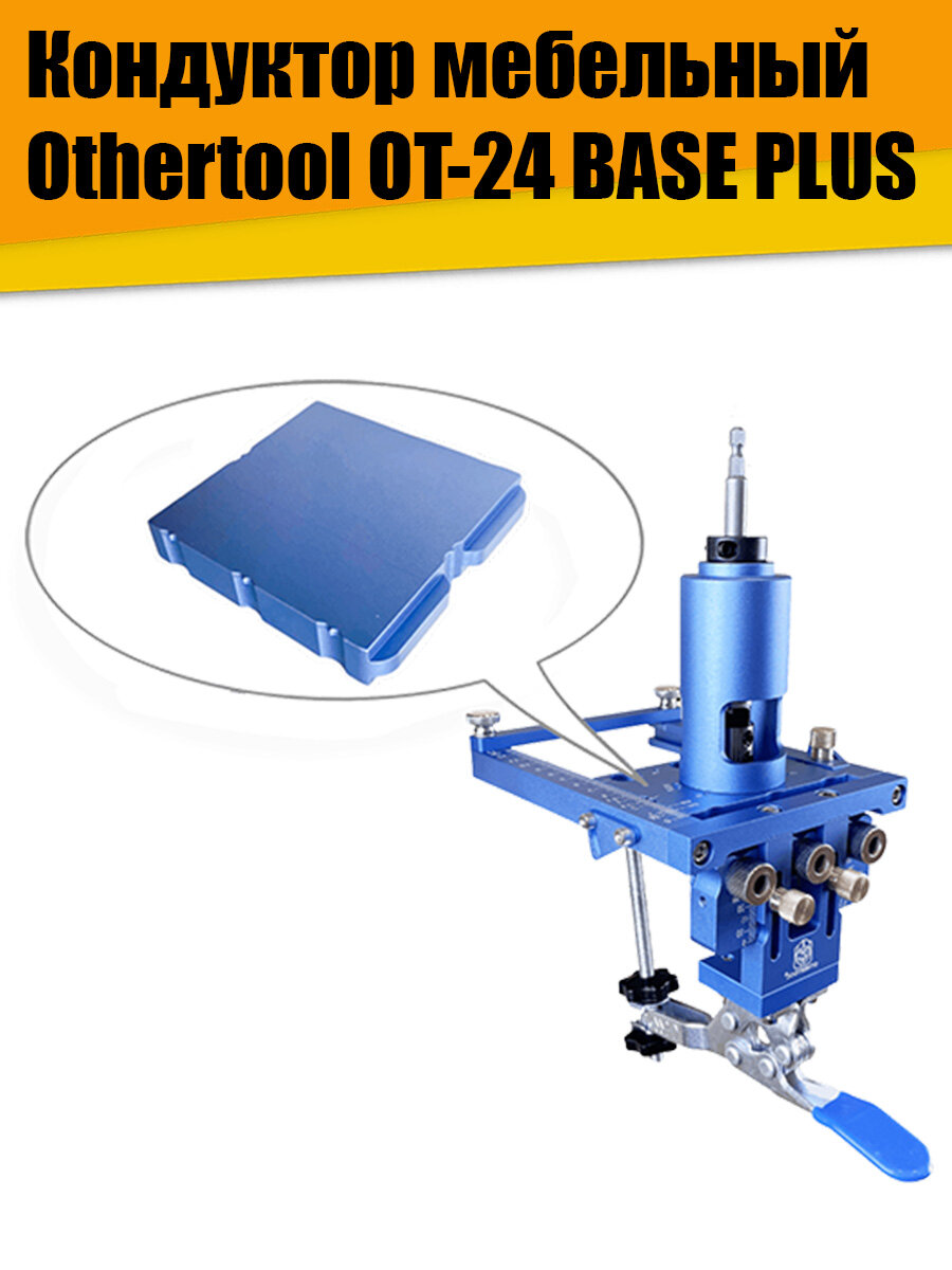 Кондуктор мебельный Othertool OT-24 BASE PLUS