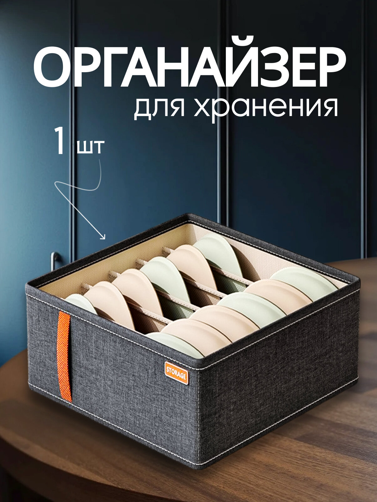 Органайзер для хранения нижнего белья на 6 ячеек тёмно-серый