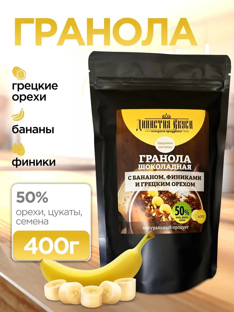 Гранола без сахара шоколадная с бананом, финиками и грецким орехом, Династия Вкуса, 400 гр, мюсли запеченные, полезные продукты питания на завтрак