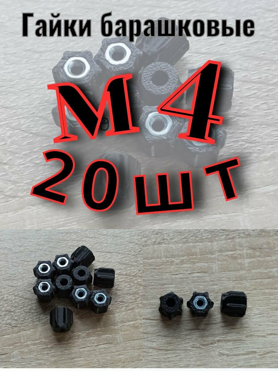 Гайка барашек М4 20шт.