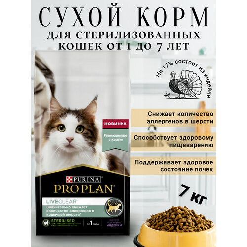 Сухой корм Purina Pro Plan "Live Clear", для стерилизованных кошек, с индейкой, 7 кг