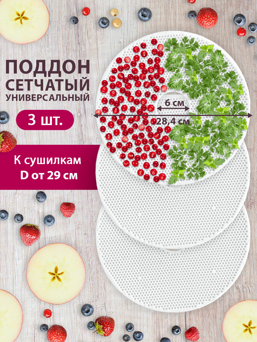 Поддон сетчатый Мастерица MР-1903 3шт белый универсальный для сушки трав и ягод диаметром 28.4см