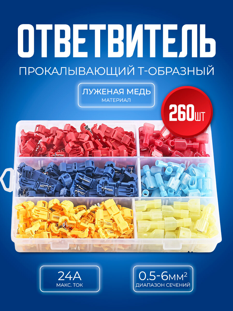 Быстроразъемные соединители клеммы Т-образные 260 шт