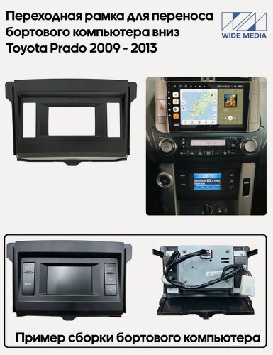 Изображение товара Переходная рамка для Toyota Prado 2009 - 2013 для переноса бортового компьютера вниз / Wide Media