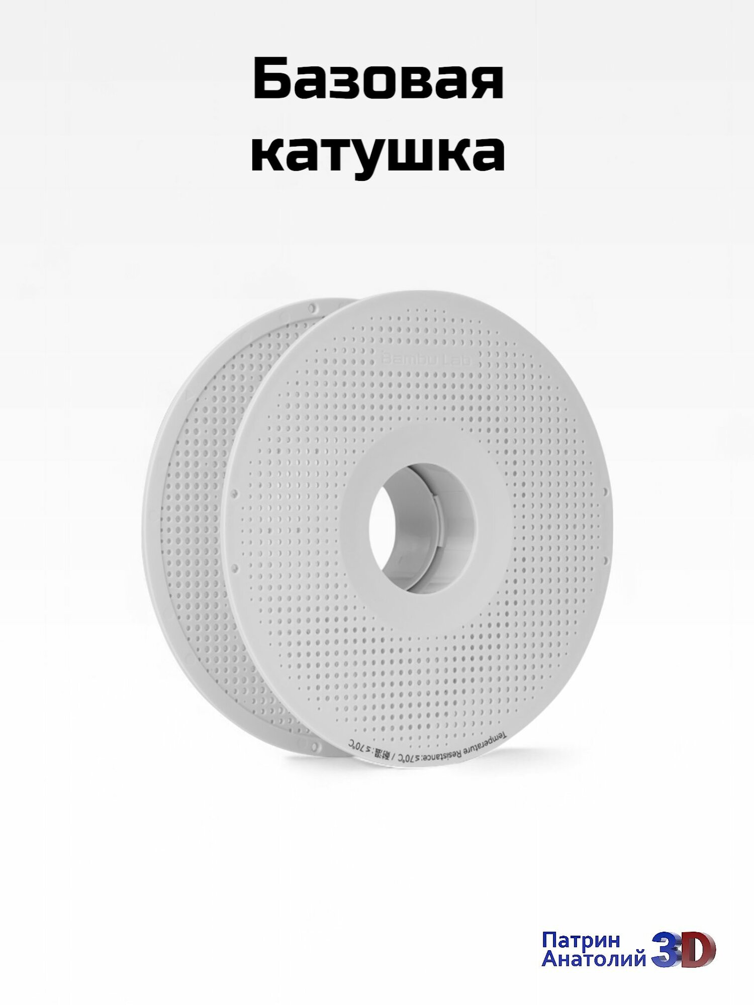 Катушка базовая для 3D принтера Bambu Lab Reusable Spool White (белая)