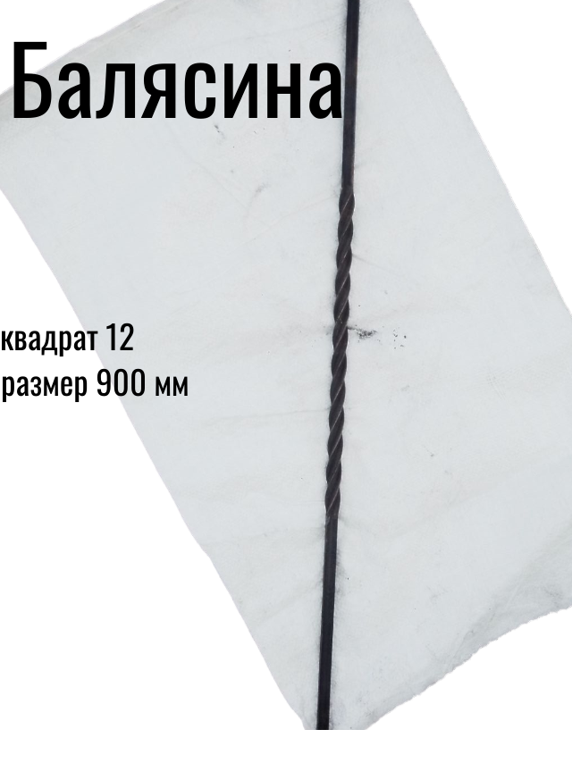 Балясина кованая металлическая