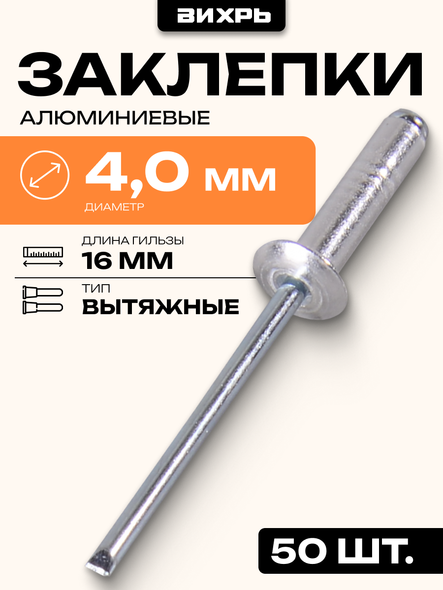 Заклёпки алюминиевые Вихрь 4,0х16 мм, 50 шт, стальной стержень