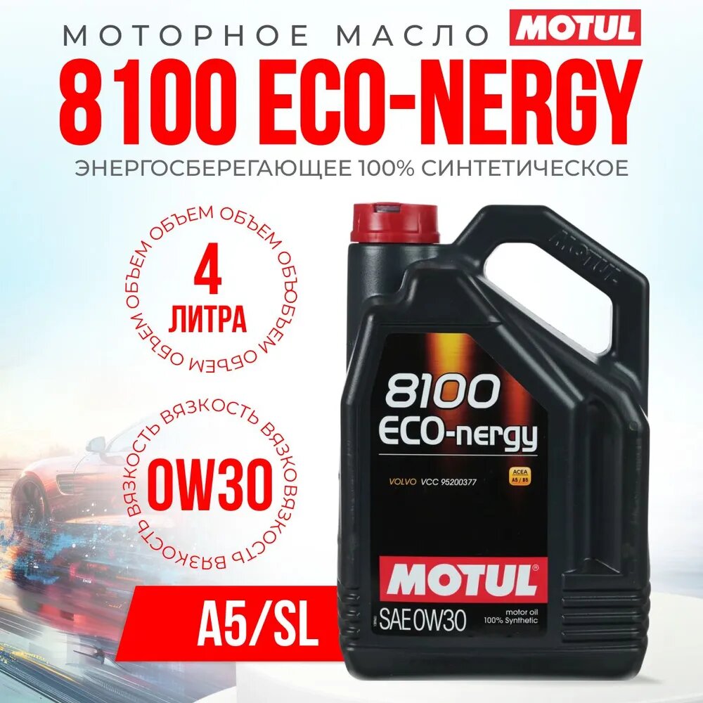 Синтетическое моторное масло Motul 8100 ECO-nergy 0w-30 (4L) 113554