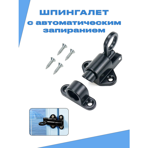 Шпингалет с автоблокировкой торцевой дверная защелка черный 429₽