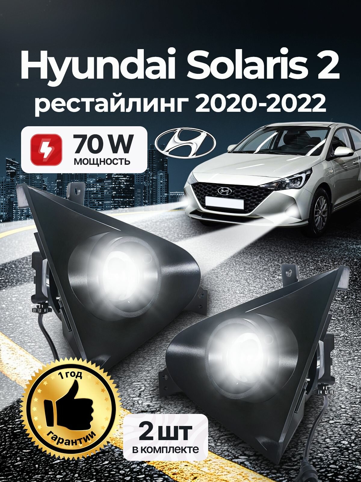 Противотуманные фары ПТФ Hyundai Solaris 2 рестайлинг (2020-2022) 70Вт