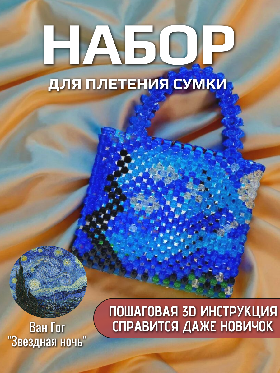 Набор для плетения сумки, с пошаговой 3D инструкцией, подарочная упаковка, рисунок Ван Гог
