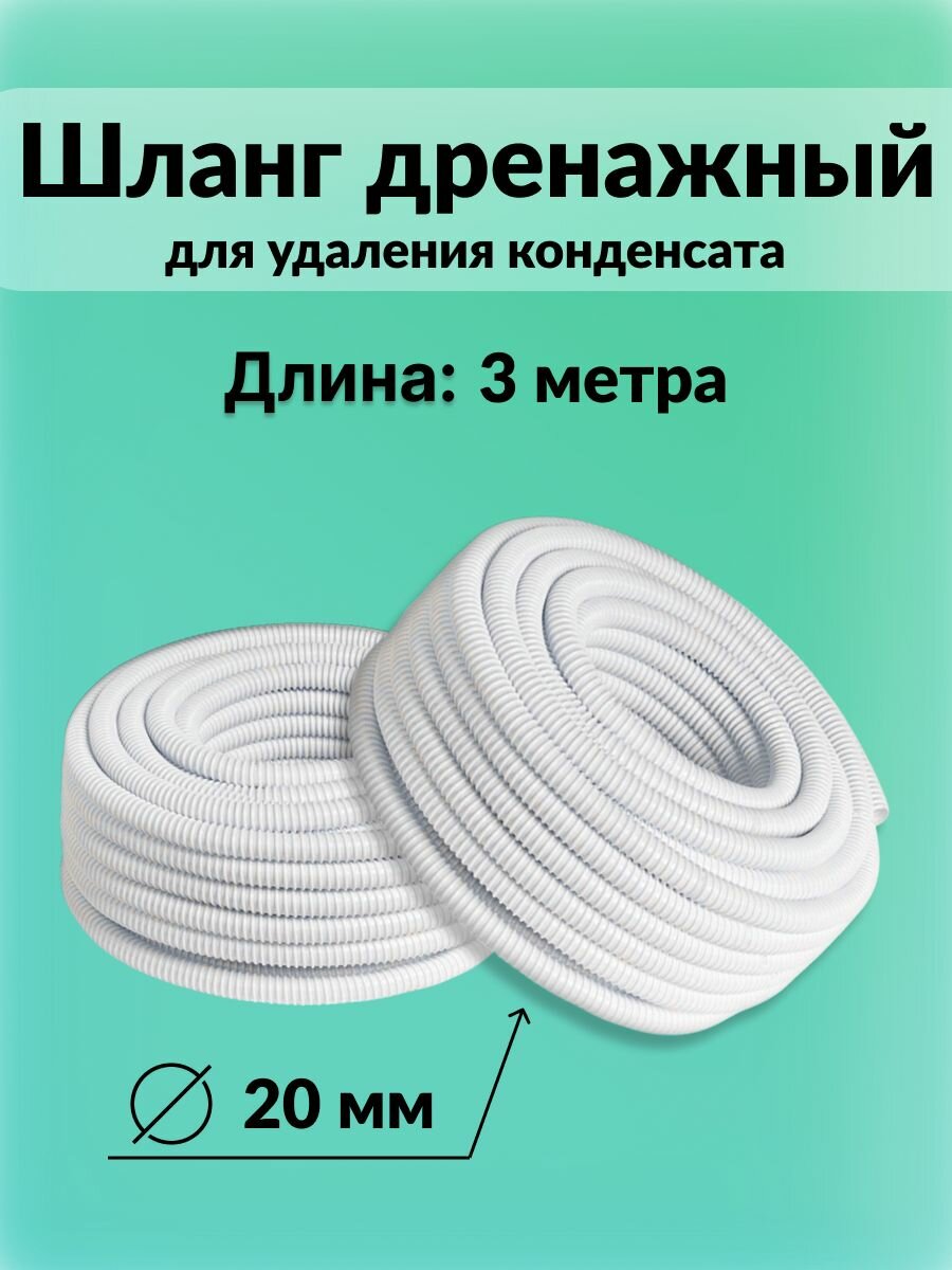 Шланг дренажный диаметр 20 мм.