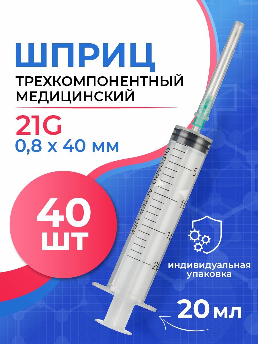Шприц медицинский трехкомпонентный одноразовый стерильный Джинлонг 20 мл 21G 40 штук