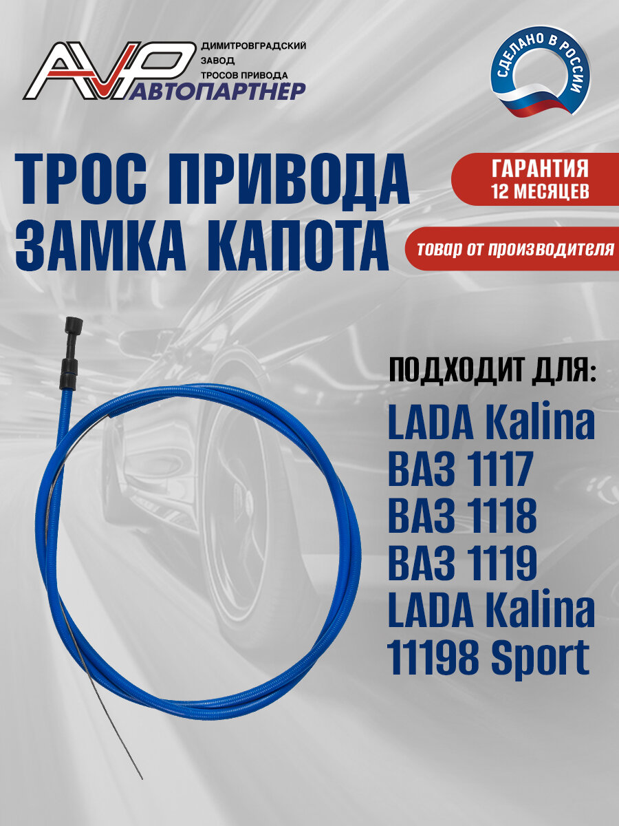 Трос привода замка капота Лада Калина ВАЗ 1117 1118 1119 длина 1700 мм / 1118-8406140