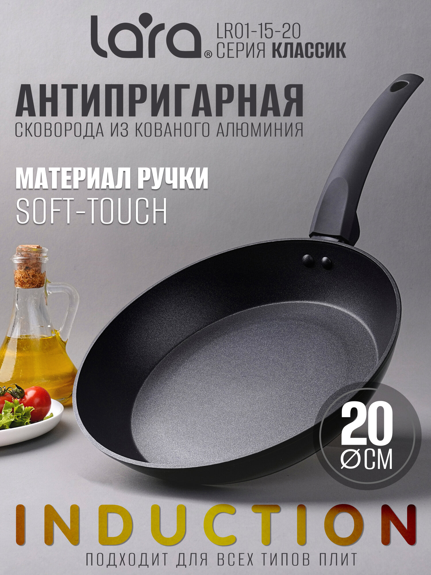 Сковорода LARA LR01-15-20 серия классик 20 см, с ручкой soft-touch, подходит для всех видов плит