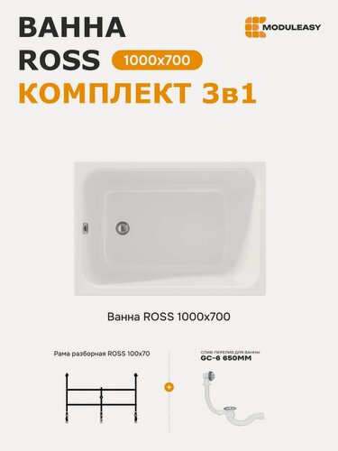 Изображение товара Ванна акриловая 100х70 см РОСС в наборе 3в1: Прямоугольная ванна, металлический каркас, слив-перелив 01рос1070кс2+
