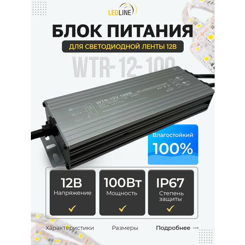 фото Блок питания для светодиодных лент 12v герметичный ip67, 100w, 8.3a / 12в 100вт 8.3а / ledline wtr-12-100