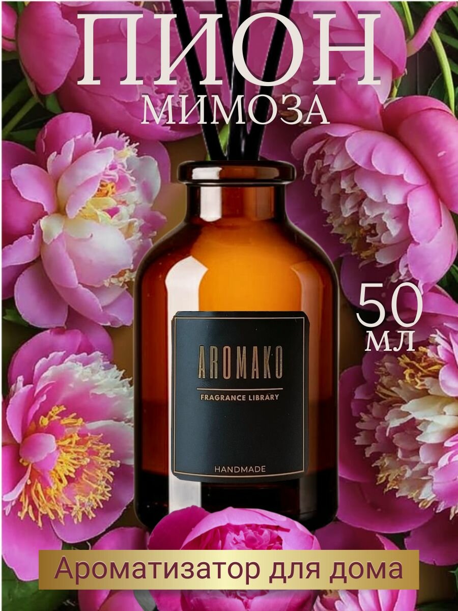 Ароматический диффузор с палочками Пион и мимоза 50 мл, ароматизатор для дома и офиса, парфюм для дома AROMAKO