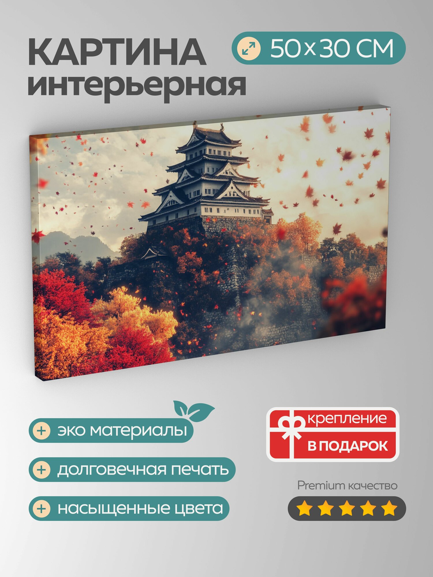 Картина на холсте интерьерная 50х30 см, японский замок, осенняя листва, красный, золотой, черно-белая архитектура, холм