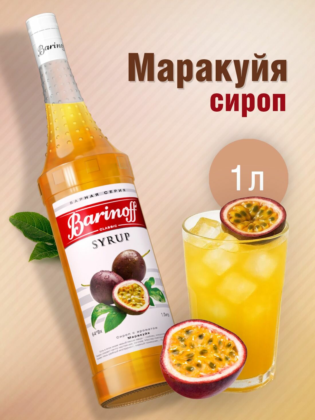 Сироп Barinoff Маракуйя (для коктейлей, десертов, лимонада и мороженого), 1л